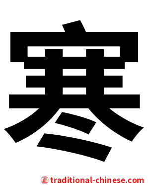 寒