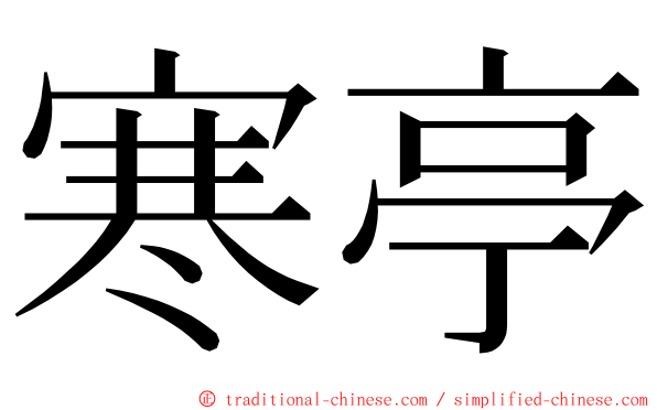 寒亭 ming font