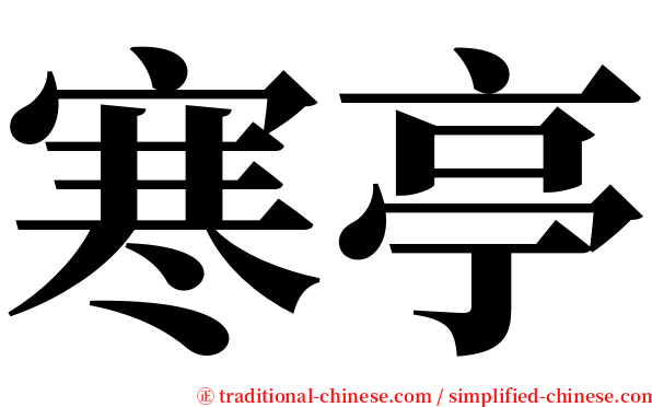 寒亭 serif font