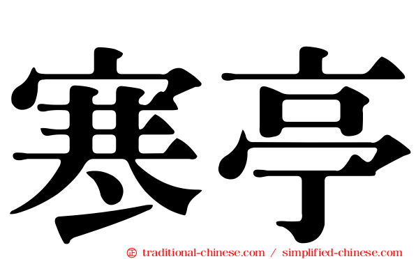 寒亭