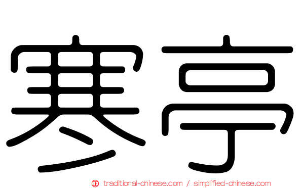 寒亭