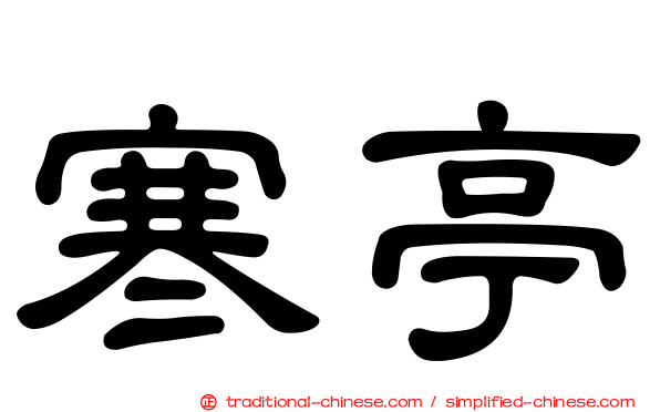 寒亭