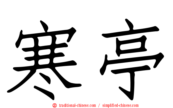 寒亭