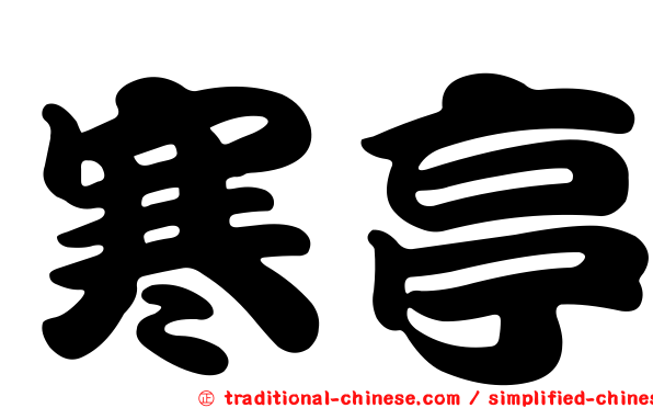 寒亭