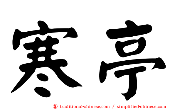 寒亭