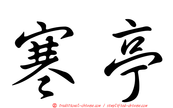 寒亭