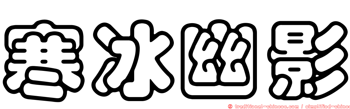 寒冰幽影