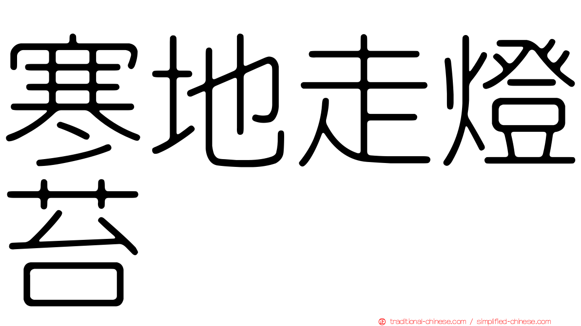 寒地走燈苔