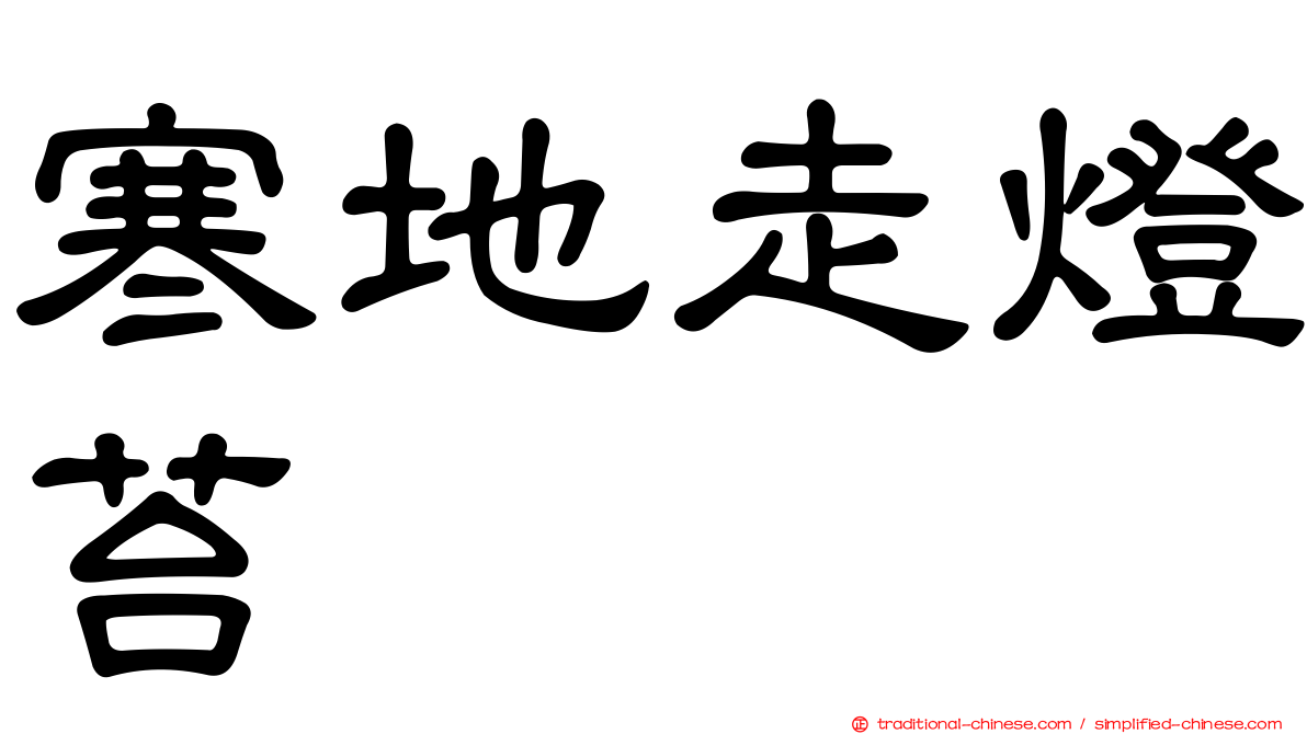 寒地走燈苔