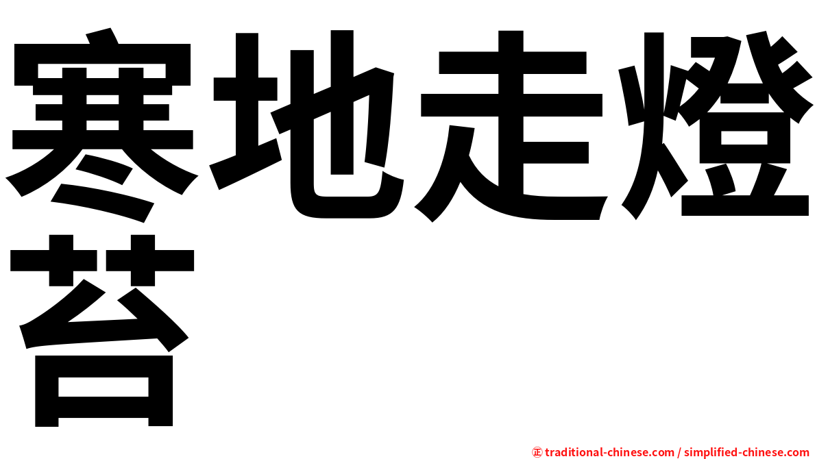 寒地走燈苔