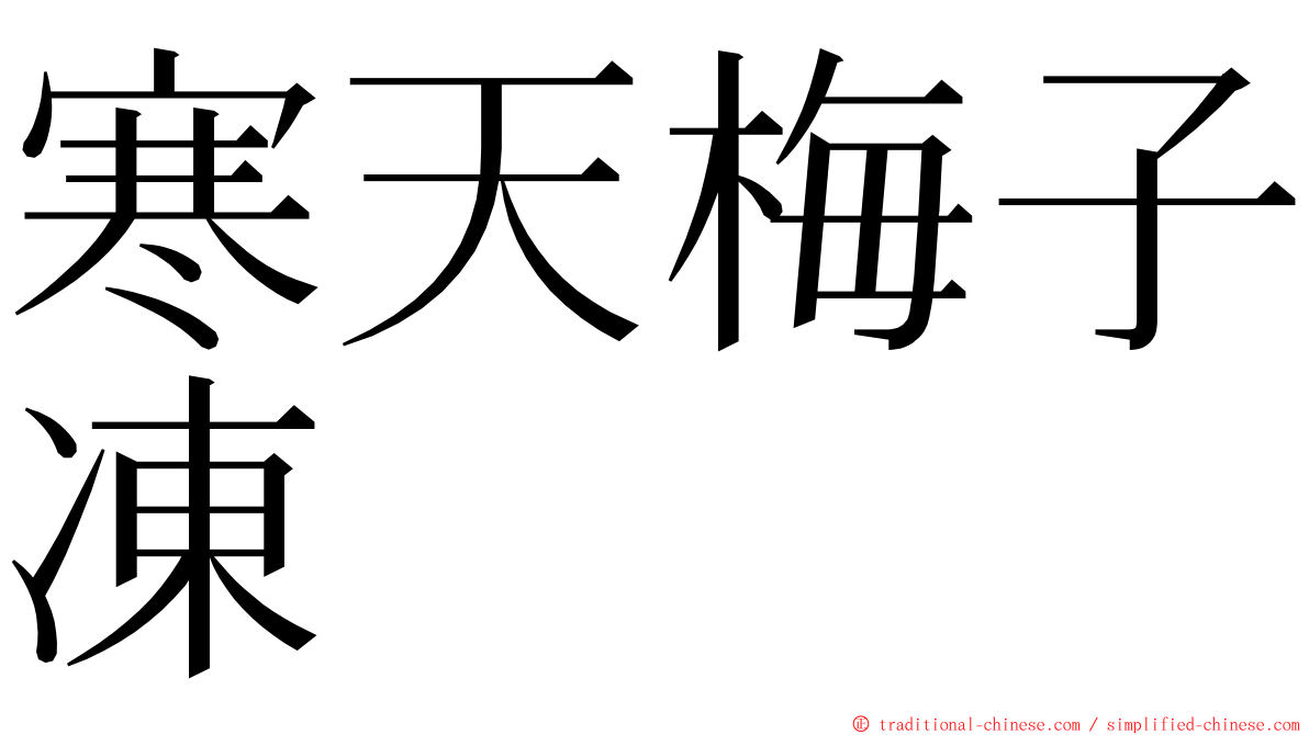 寒天梅子凍 ming font