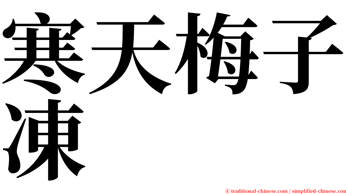 寒天梅子凍 serif font