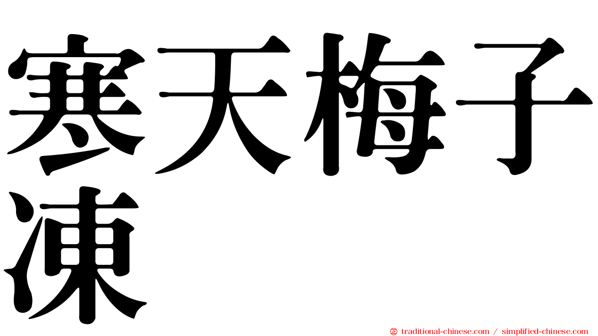 寒天梅子凍