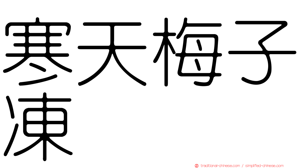 寒天梅子凍