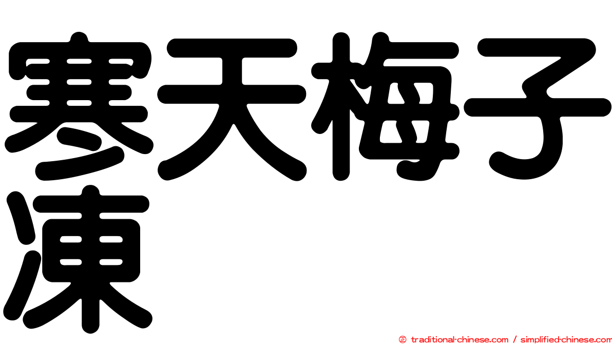 寒天梅子凍