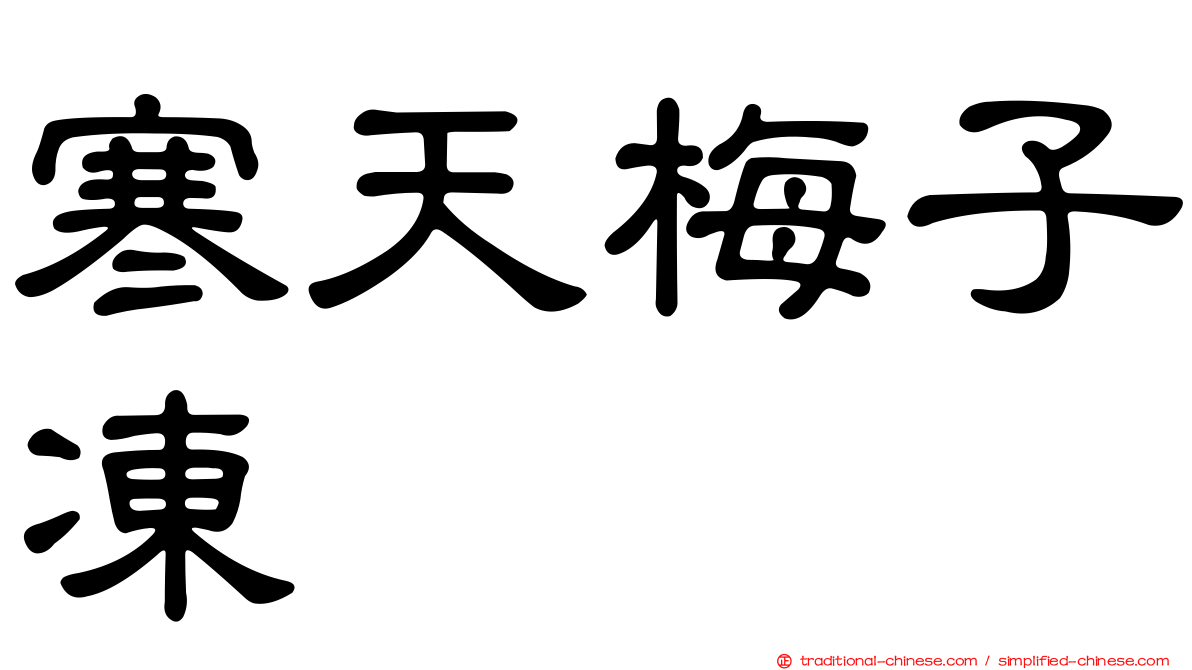 寒天梅子凍