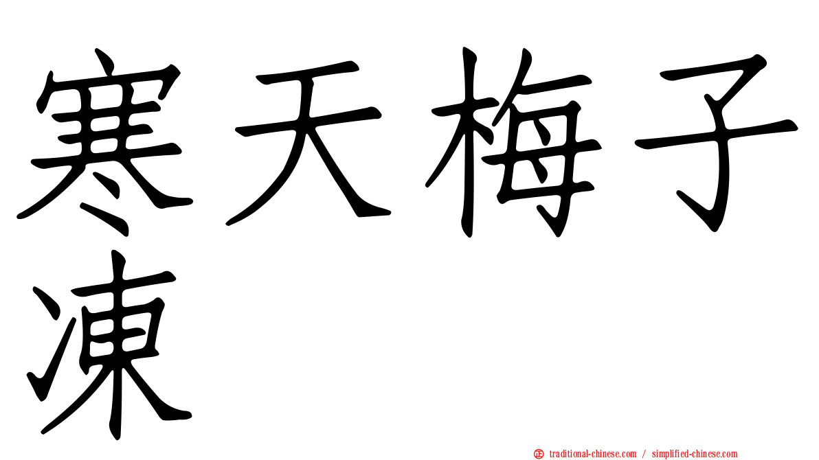 寒天梅子凍