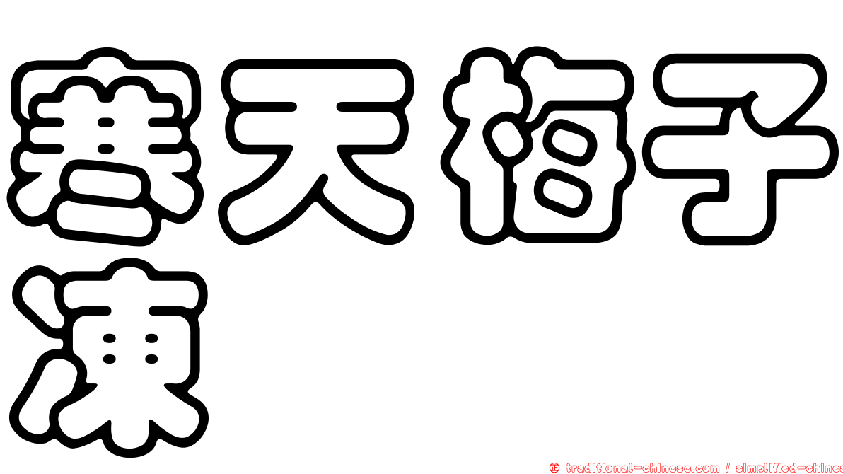 寒天梅子凍