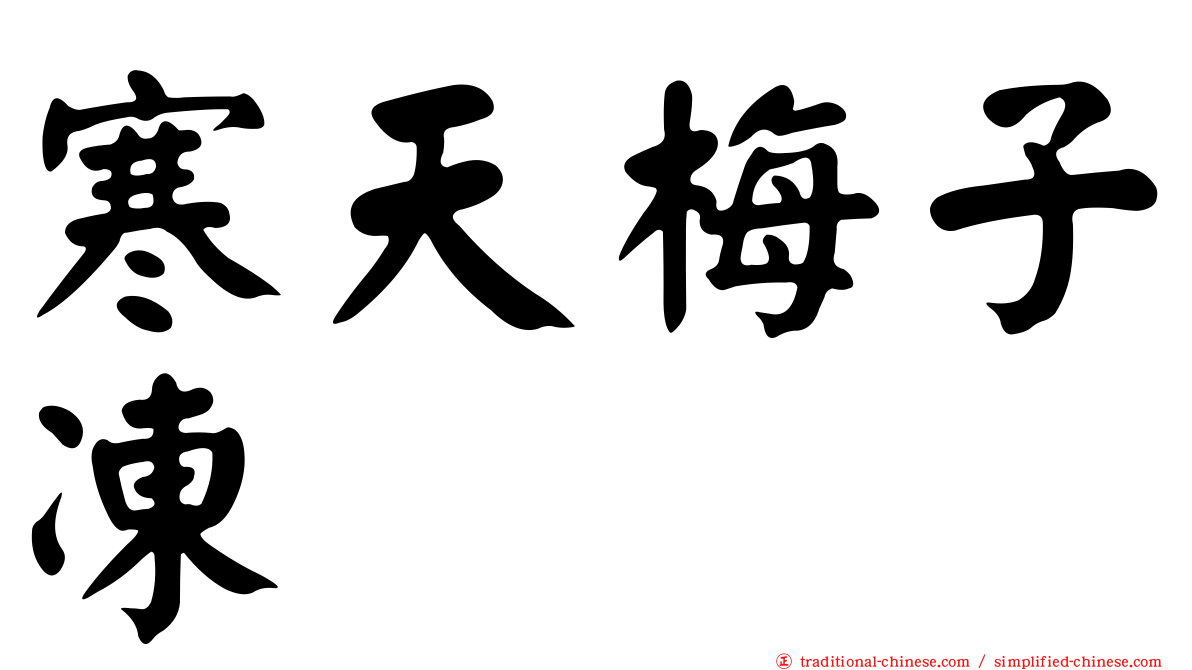 寒天梅子凍