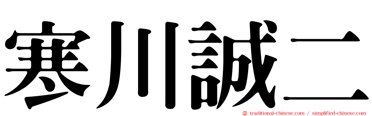 寒川誠二