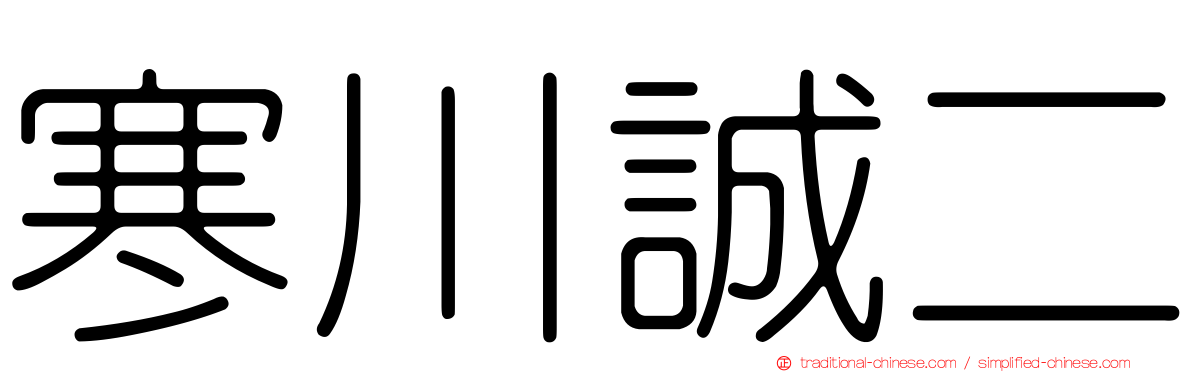寒川誠二