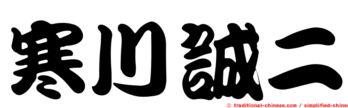 寒川誠二