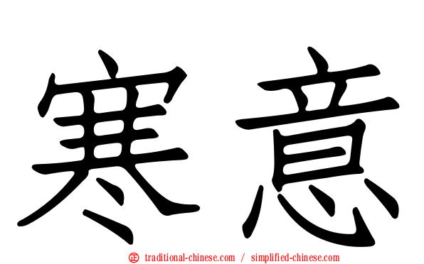 寒意