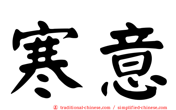 寒意