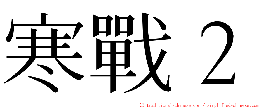 寒戰２ ming font