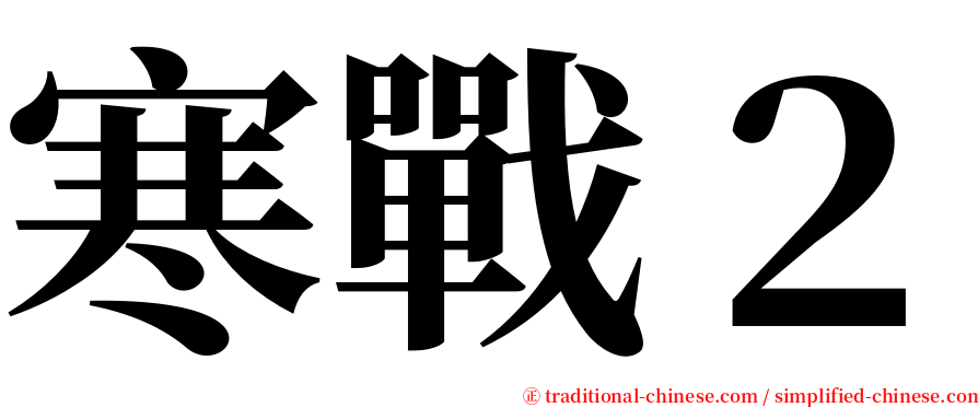 寒戰２ serif font