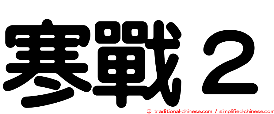 寒戰２