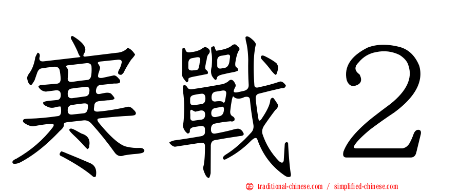 寒戰２