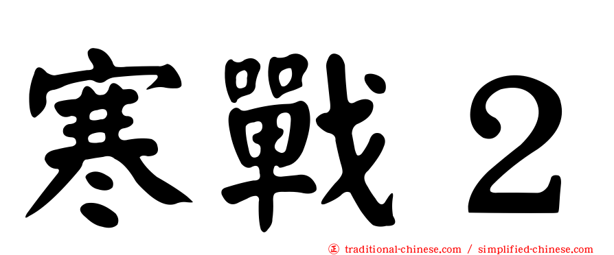 寒戰２