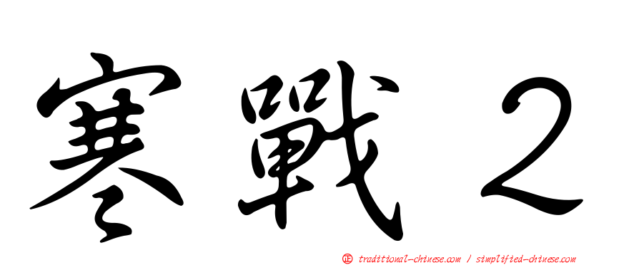 寒戰２