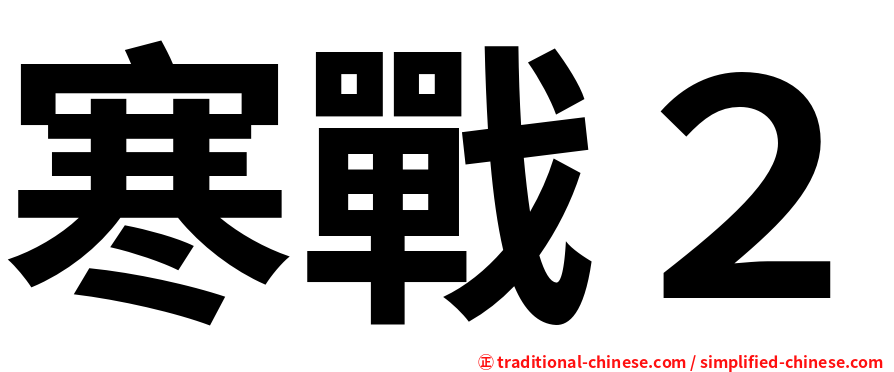 寒戰２