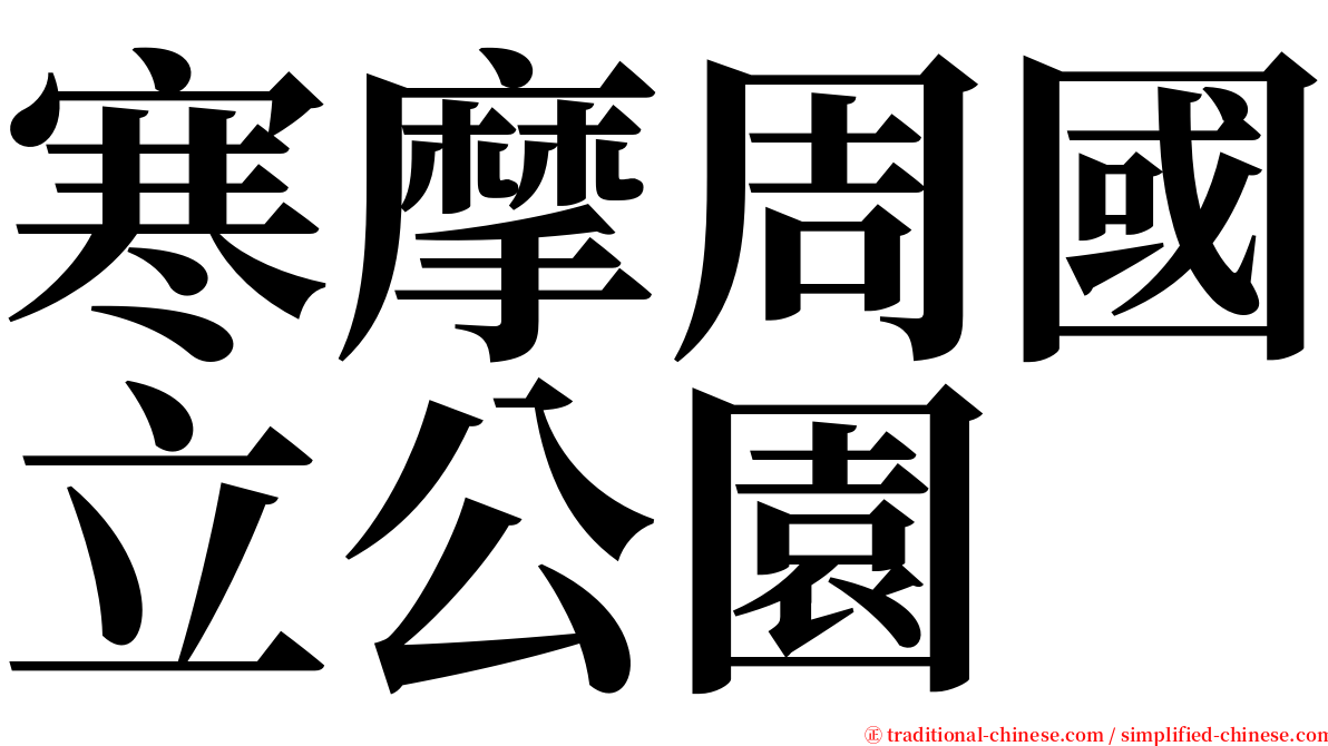 寒摩周國立公園 serif font