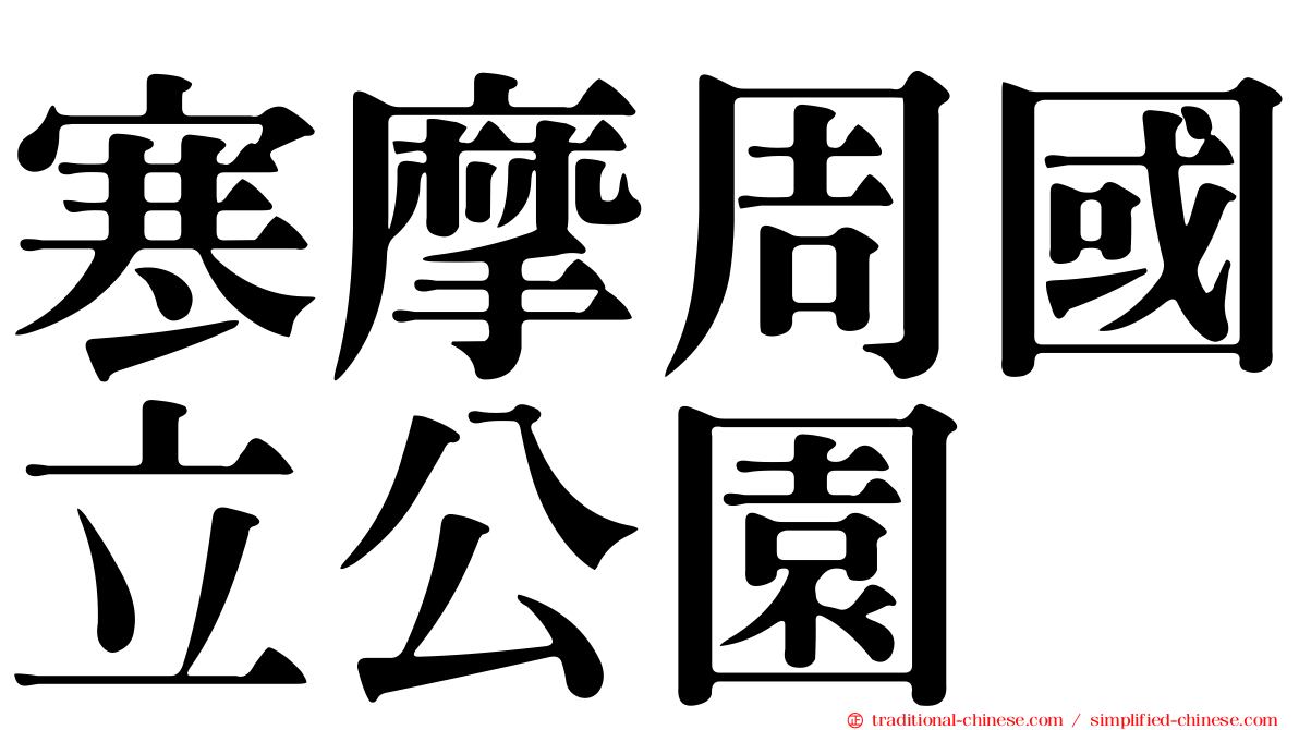 寒摩周國立公園