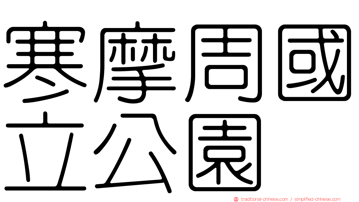 寒摩周國立公園