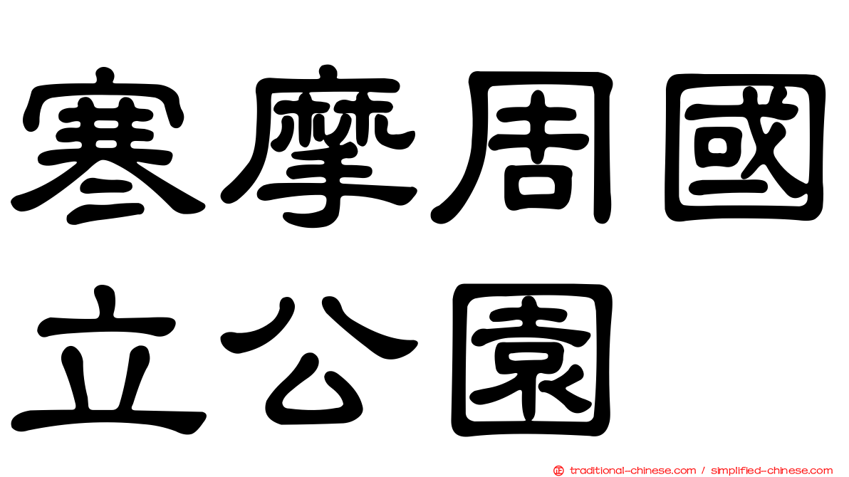 寒摩周國立公園