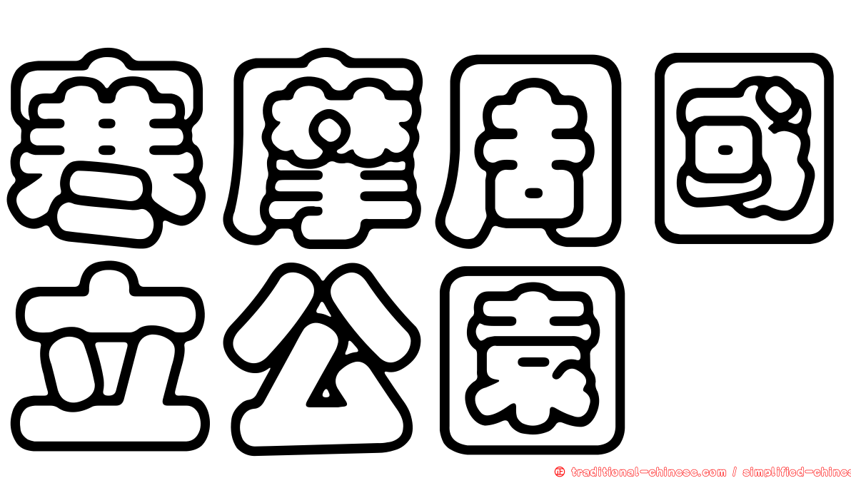 寒摩周國立公園
