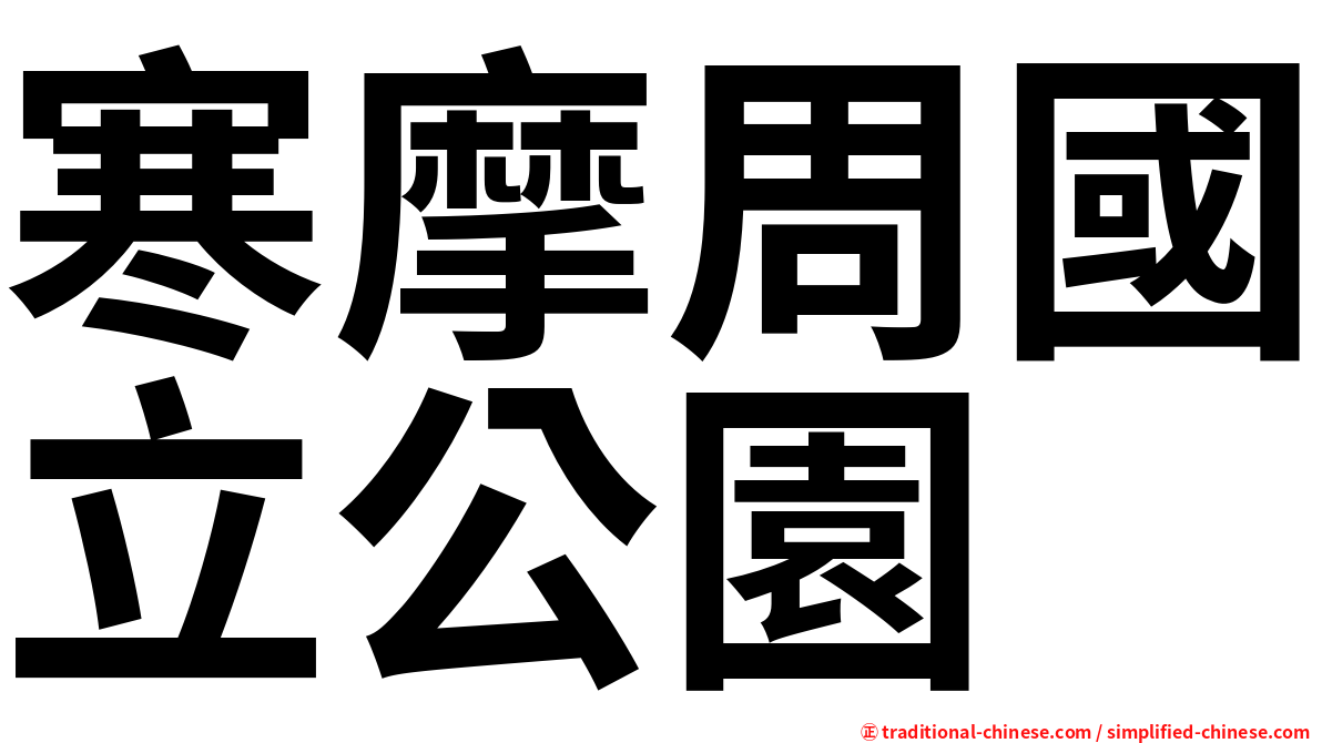 寒摩周國立公園