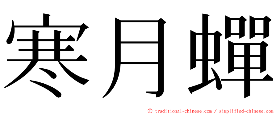 寒月蟬 ming font