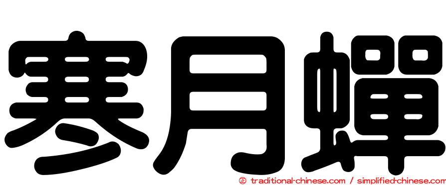 寒月蟬