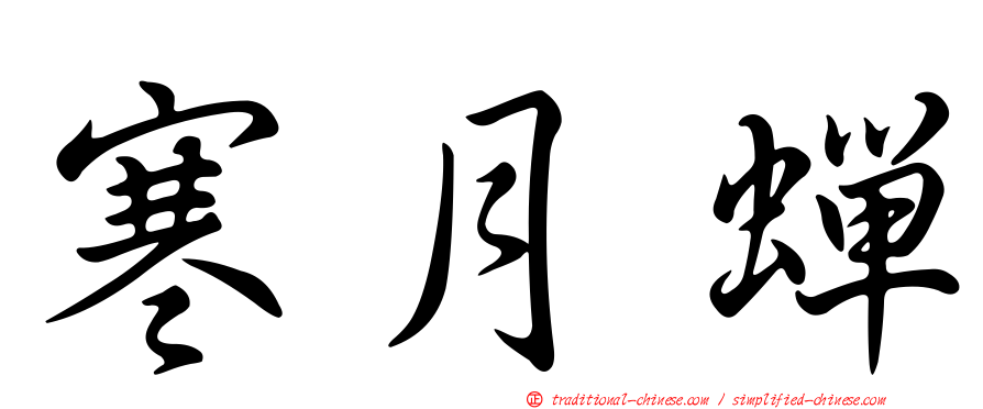 寒月蟬