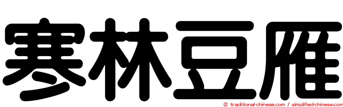寒林豆雁