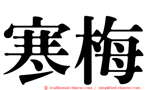 寒梅