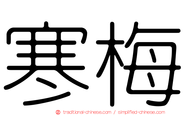 寒梅