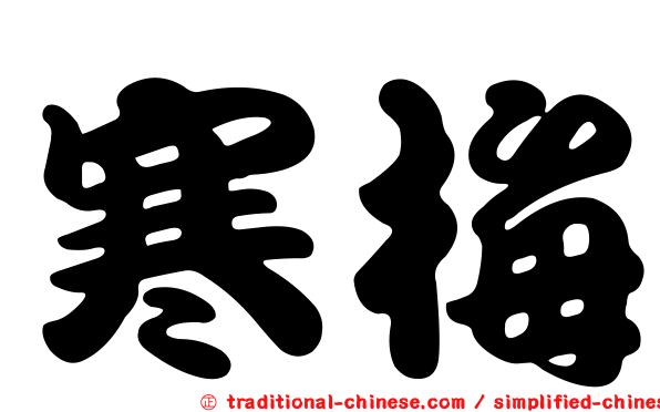 寒梅