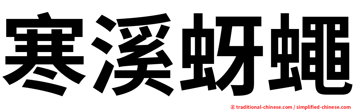 寒溪蚜蠅