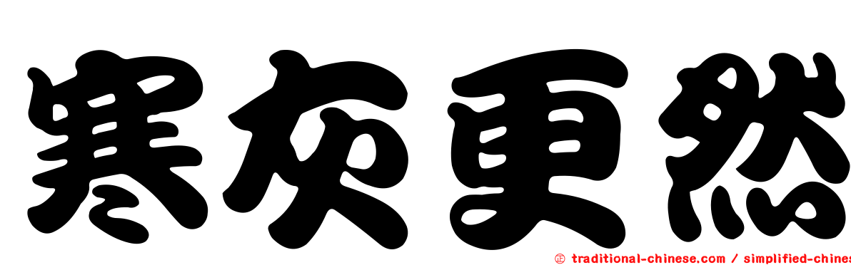 寒灰更然